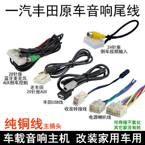 丰田CD收音机线束改家用车用