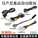 适用于日产CD机尾线新奇骏天籁轩逸逍客劲客收音机插头USBAUX倒车
