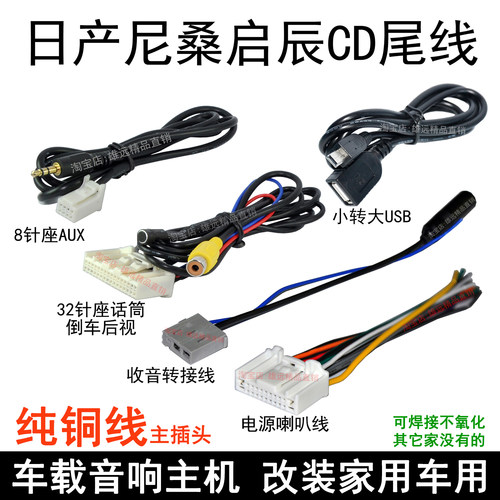 东风启辰CD收音机尾线束