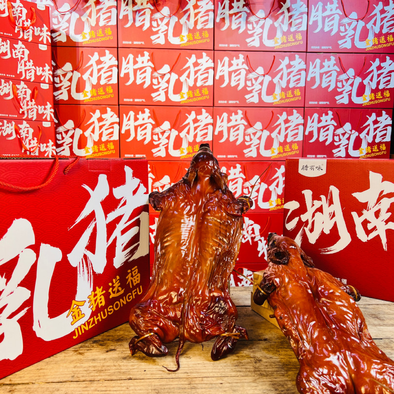 湖南特产柴火烟熏腊乳猪送礼