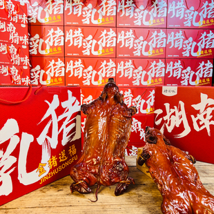 湖南特产烟熏腊乳猪整只纯手工制作农养土猪肉过节送礼礼盒礼品装