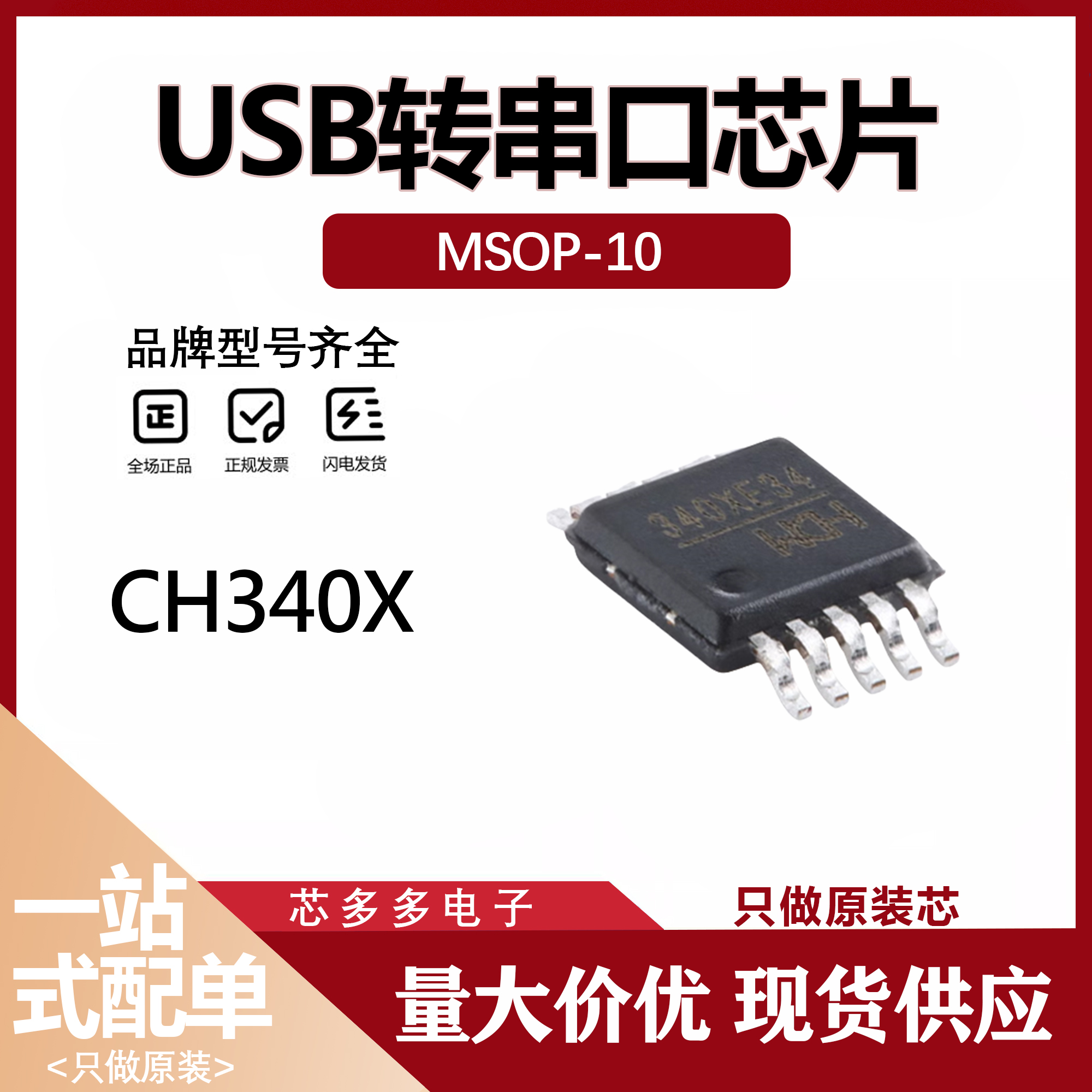 CH340X 贴片MSOP-10 USB转串口芯片 丝印340XE34 全新原装