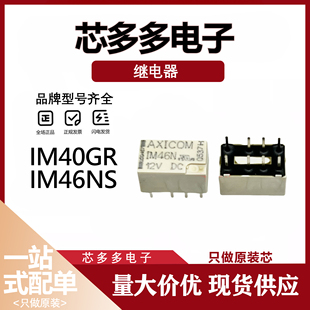 IM46NS 单线圈磁保持8脚 12VDC 1.5VDC 继电器DC5V IM40GR 2A原装