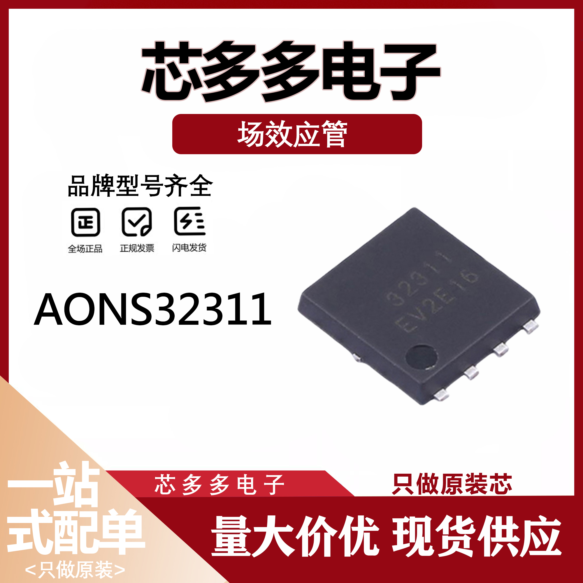 AONS32311全新正品N沟道大电流MOS管220A30V丝印32311贴片QFN5X6