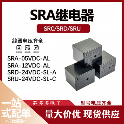SRA SRC SRS SRU SRD-05V 12V 24VDC-SL-A-C AL 4/5脚 原装继电器