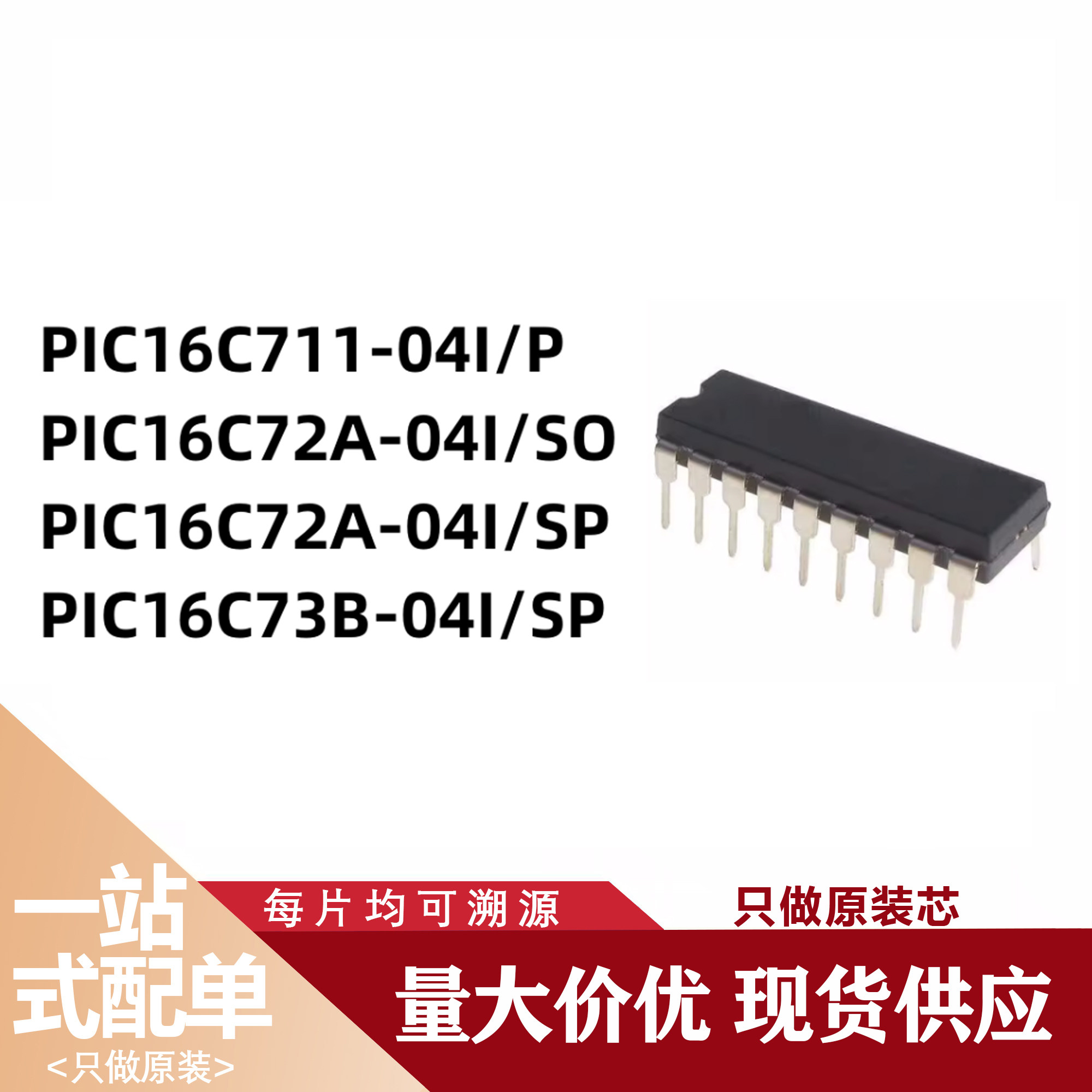 PIC16C711-04I/P 72A-04I/SO 72A-04I/SP 3B-04I/SP全新原装芯片