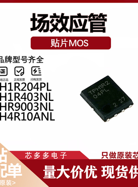 TPH1R403NL 4R008NH 1R204PL 1R306PL TPHR9003NL 贴片MOS管 原装