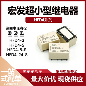 HFD4/3V,5V,12V,24V S SR 2A两组8脚贴片直插 原厂小型信号继电器