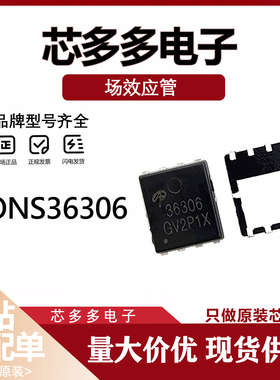 AONS36306 全新原装N沟道MOS管 63A30V 丝印36306 贴片QFN5X6