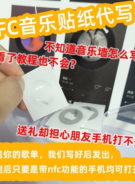 网红同款NFC芯片贴纸音乐墙背胶扫歌音乐标签可读写扫歌卡片相框