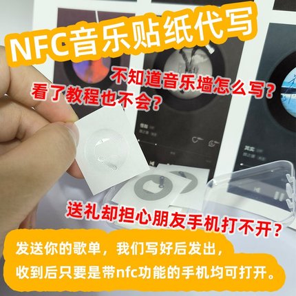 网红同款NFC芯片贴纸音乐墙背胶扫歌音乐标签可读写扫歌卡片相框
