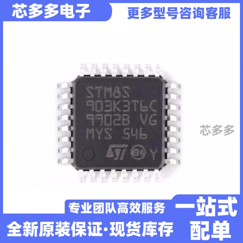 全新 STM8S903K3T6C STM8S003 STM8S103 8位微控制器芯片 LQFP32