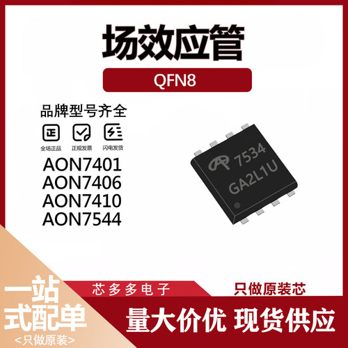 AON7400A AON7401/7403/7406/7409/7410/7534/7544 贴片DFN8 原装