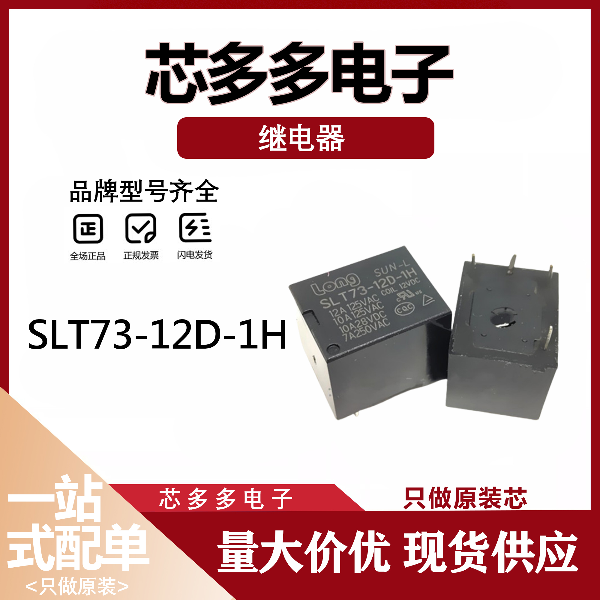 SLT73-12D-1H 功率继电器 10A 12VDC 4脚 一组常开 全新原装正品