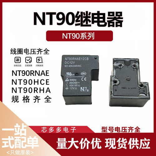 NT90RHAE12CB NT90RNAE05CB NT90HCE24CB 原装继电器 常开4脚 12V