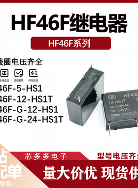 HF46F-G-005 012 024-HS1 HS1T 5VDC12V HFD4/3 5全新原装继电器