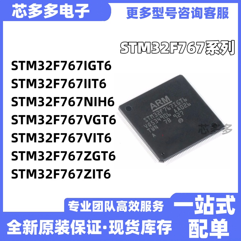 STM32F767IGT6 767IIT6 767NIH6 767VGT6 767VIT6 ZGT6 原装芯片