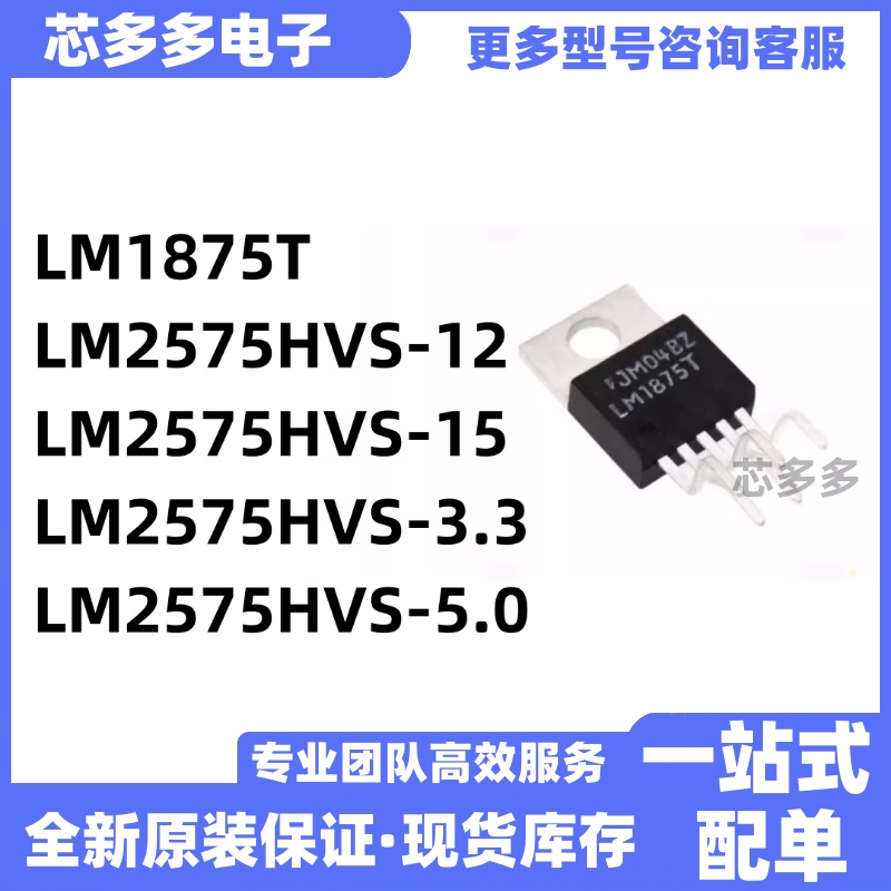 LM1875T 2575HVS-12 2575HVS-15 2575HVS-3.3 LM2575HVS-5.0 芯片