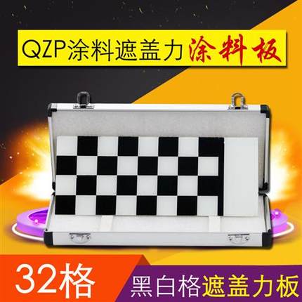 QZP型黑白盖遮盖力板黑白格板玻璃板涂料遮格力测定16格遮璃力测