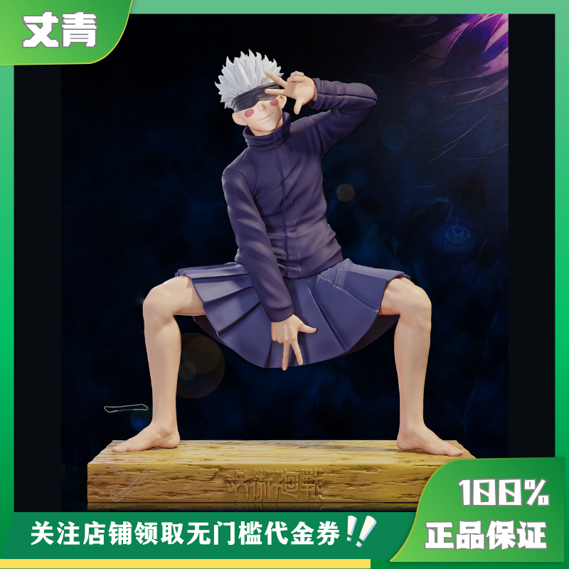 【定金】丈青GK PRPR JK裙子五条悟 限量 手办