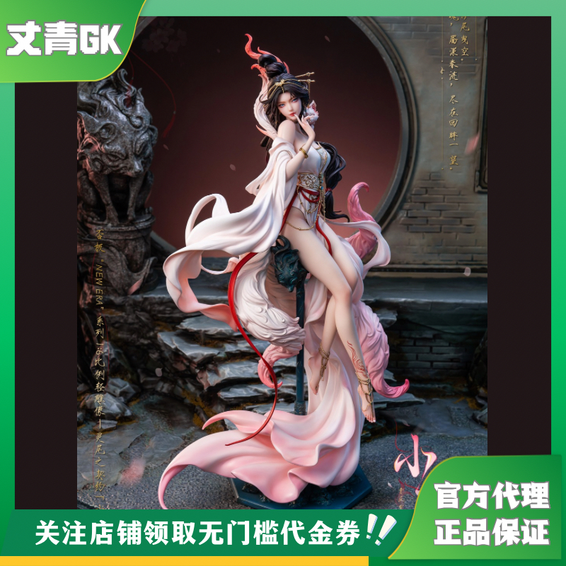 丈青GK 否极 New Era 糖王周毅 灵尾之契约 小九 手办