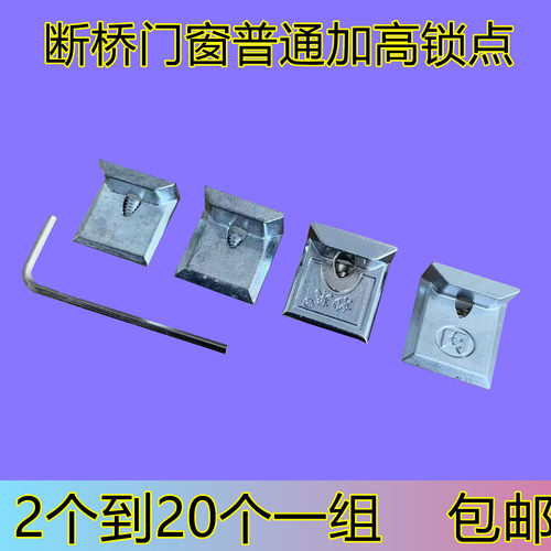 断桥铝锁点门窗五金锁扣