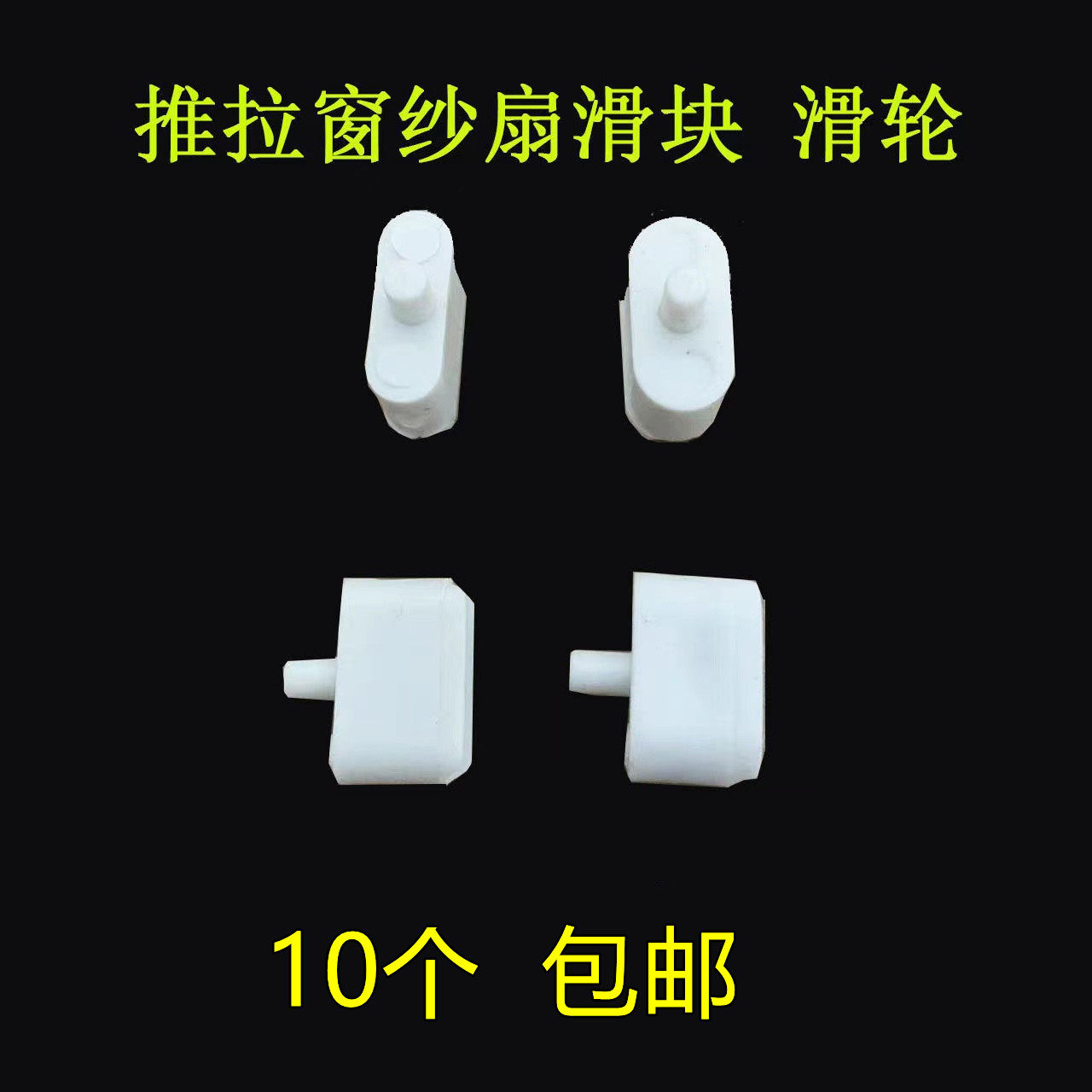 铝合金纱窗滑轮 铝合金纱扇滑轮推拉窗纱扇滑块纱扇滑轮纱扇轮
