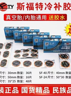 斯福特电瓶车冷补胶片电摩轮胎修补补片补胎贴带胶水优选推荐