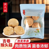 黄大国 上架 吉巷猴头菇100克 新品