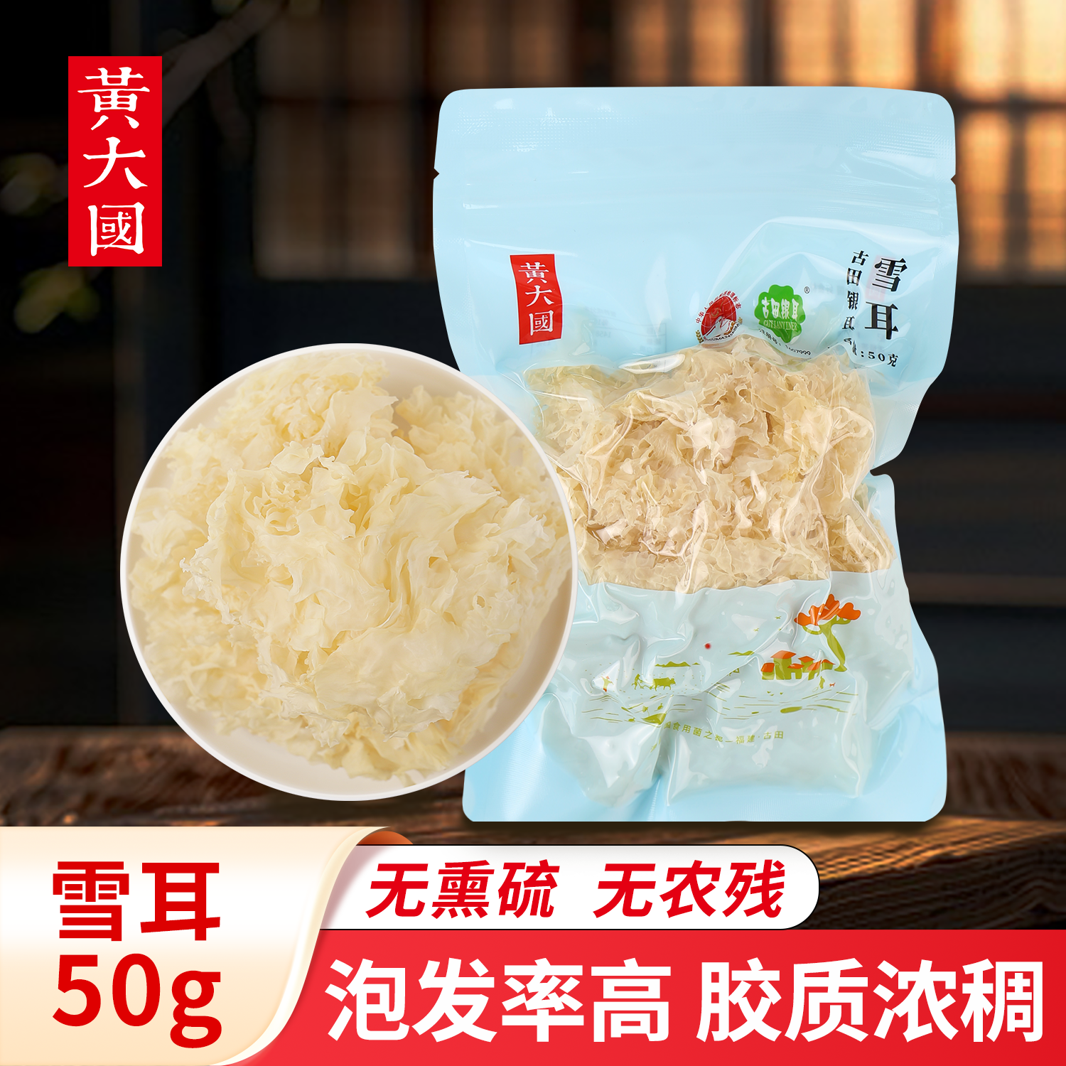 黄大国 | 特级雪耳50克【当季新货 软糯出胶】