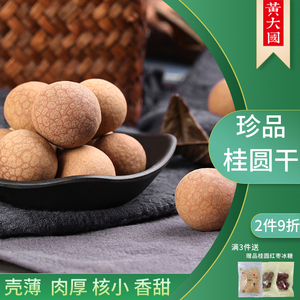 黄大国特产大个6A干桂圆干500g大颗粒肉袋装带壳肉厚桂圆龙眼干
