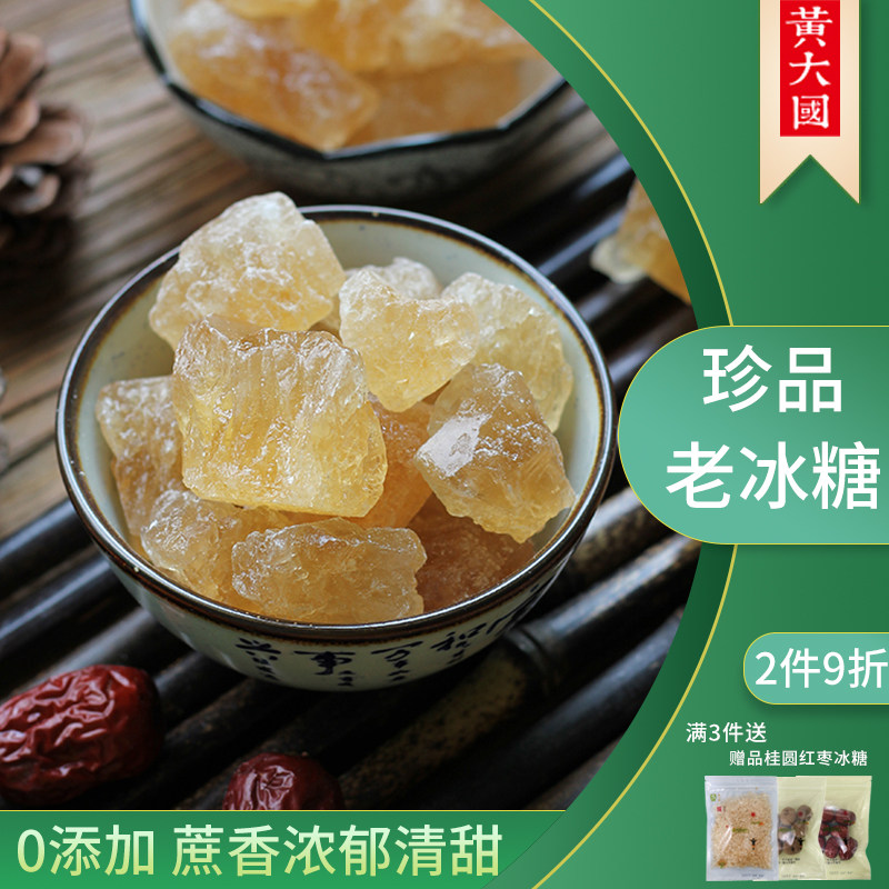 黄大国甘蔗老冰糖500g小粒蔗糖黄冰糖土冰糖块冰糖粉煲汤烘培泡酒