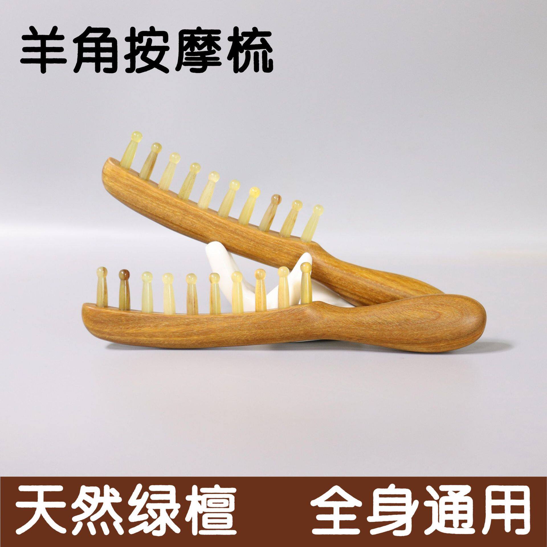绿檀木羊角按摩梳头皮头疗经络梳肩颈疏通全身加厚长柄羊角经络梳