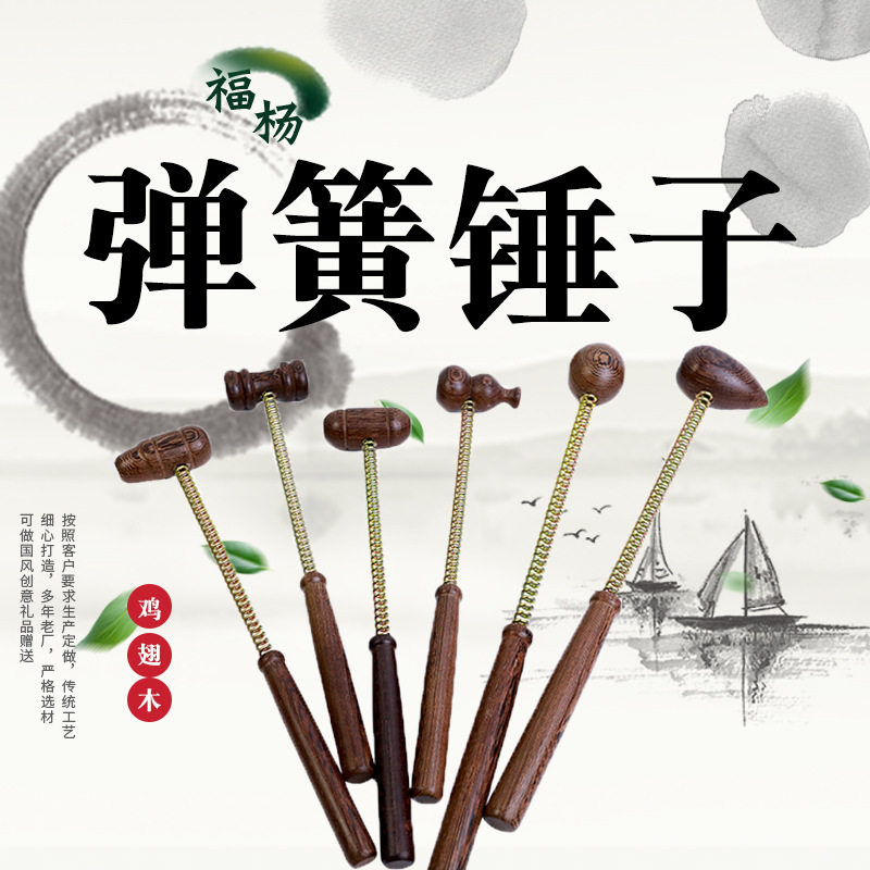 鸡翅木弹簧保健锤老年人健身锤鸡翅木敲背锤弹簧锤子木制弹簧
