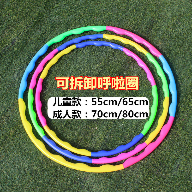 呼啦圈儿童幼儿园玩具可拆卸拼接呼啦圈成人健身塑料呼啦圈