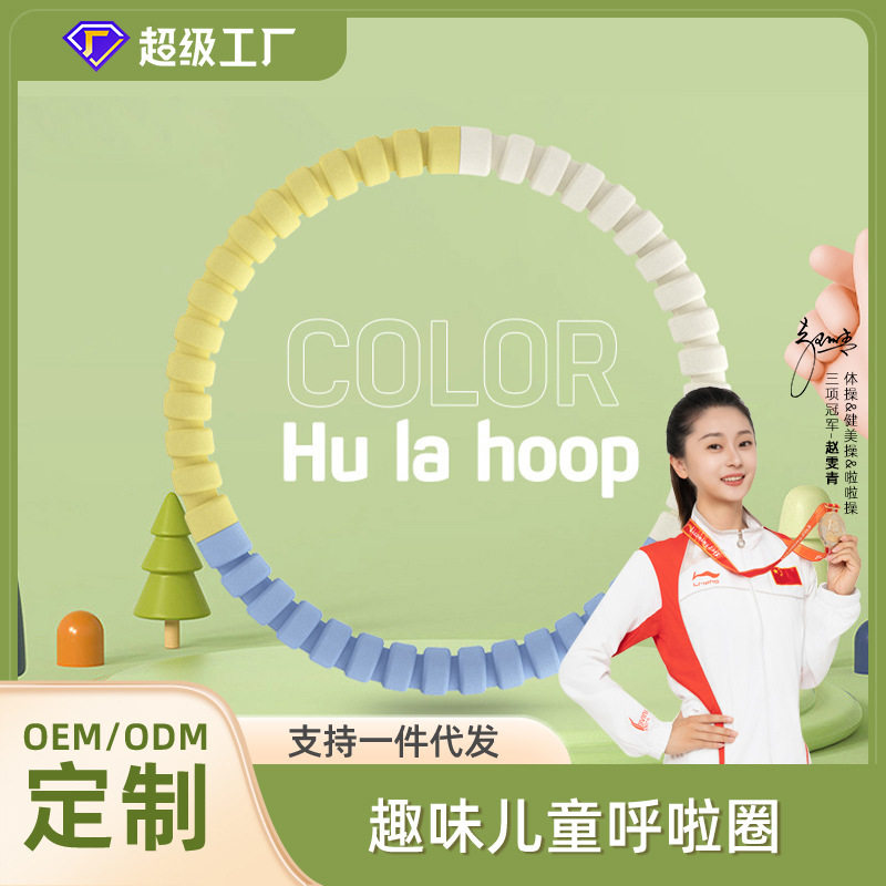 可拆卸加厚多彩呼拉圈收腹美腰儿童呼拉圈成人健身泡棉呼啦圈