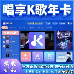 唱享K歌会员VIP一年k歌软件点歌软件系统点歌机电视机顶盒卡拉ok