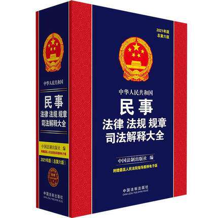 2021年版 中华人民共和国民事法律法规规章司法解释大全