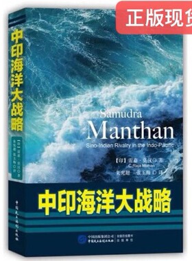 正版现货  中印海洋大战略  [印] 雷嘉·莫汉(C.Raja Mohan)　著， 9787516200414 中国民主法制出版社