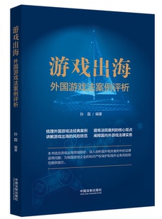 孙磊 外国游戏法案例评析 著 法制出版 9787521626070 2022新书 社 游戏出海