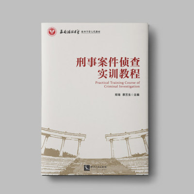 刑事案件侦查实训教程 郑海 蔡艺生 知识产权出版社9787513073073