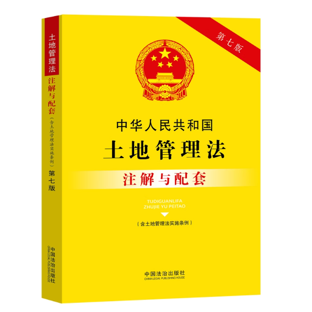 正版2025新书 中华人民共和国土地管理法 含土地管理法实施条例 注解与配套 第七版 中国法治出版社9787521655711