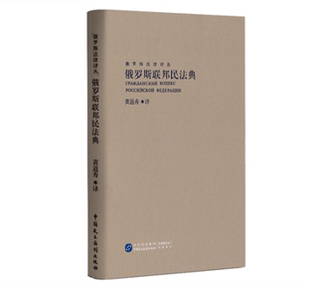 2020新书 中国民主法制出版 俄罗斯联邦民法典 译 社9787516221853 黄道秀 现货