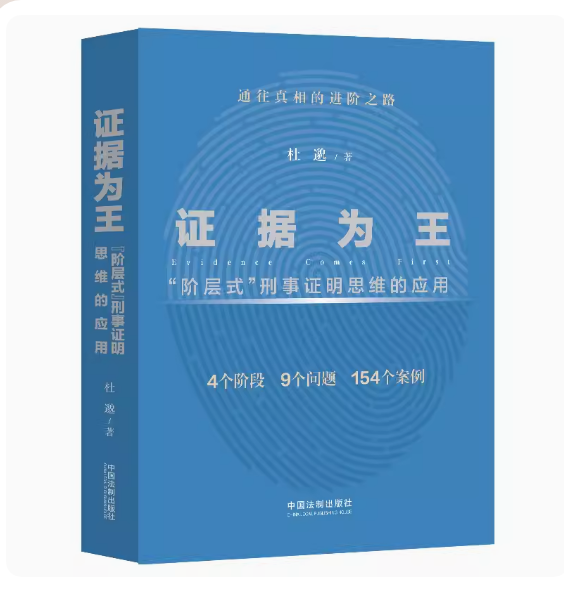 新版证据为王阶层式刑事证明思维的应用杜邈证据收集审查运用证据法理论书籍认定案件事实的参考用书中国法制出版社-封面