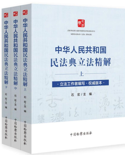 中国民法典解读释义 上中下册 逐条精解条文内容法条主旨立法背景法律适用中国检察 中华人民共和国民法典立法精解 民法典2020年版