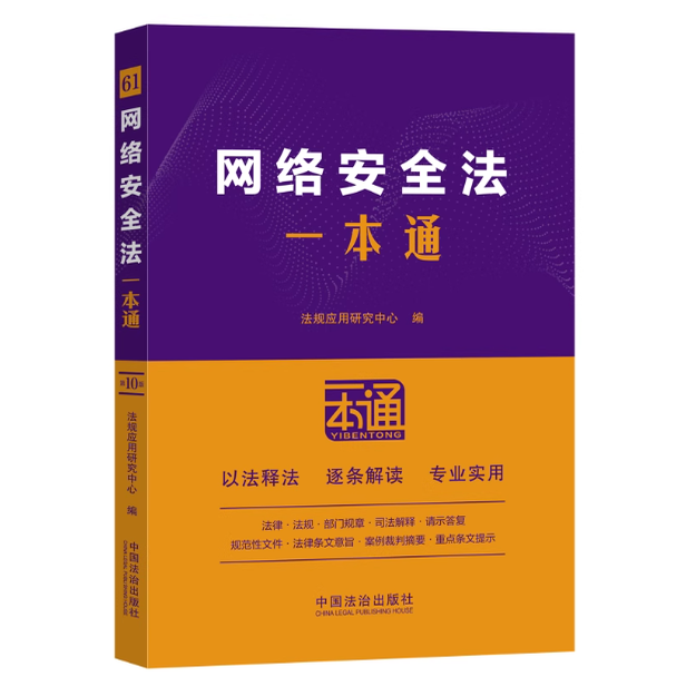 正版2025新书 网络安全法一本通 第十版 法规应用研究中心编 中国法治出版社9787521656886