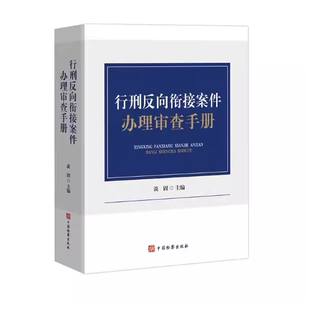 正版2026新 行刑反向衔接案件办理审查手册 99个罪名即查即用、行政法规、典型案例、实操指引于一体 行政执法规范参考书