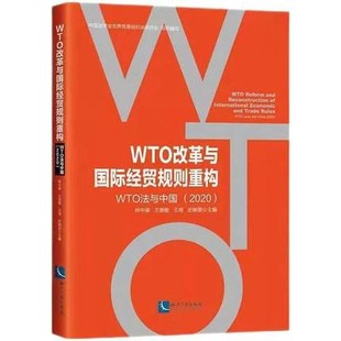 社 WTO改革与国际经贸规则重构：WTO法与中国 知识产权出版 林中梁 9787513075602 2020