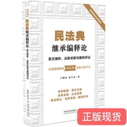 正版现货  民法典继承编释论：条文缕析、法条关联与案例评议  中国法制出版社  9787521610741