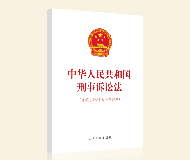 正版现货 2021新  中华人民共和国刑事诉讼法 (含新刑事诉讼法司法